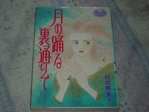 [コミック]★《初版》月の踊る裏通りで　（完結）★　谷地恵美子（B6判）　　※同梱2冊まで送料185円