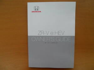 ★ＺＲ－Ｖ ｅ：ＨＥＶ(RZ4・RZ6) 取扱説明書 前期 ① 美品 売切り★