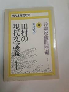 田村の現代文講義　１