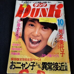 Ga-027/DUNK ダンク　1985年10月号　おニャン子たちへ異常接近大図鑑　芳本美代子　小泉今日子　岡田有希子　菊池桃子/L3/61108