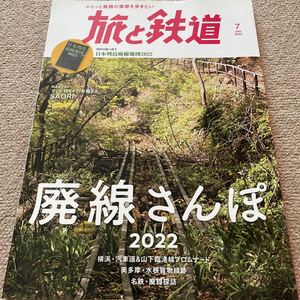 【送料込み】旅と鉄道　2022年7月号