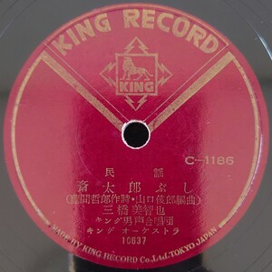 【SP盤レコード】KING RECORD/民謠 斎太郎ぶし/民謡 常磐炭坑ぶし 三橋美智也/SPレコード