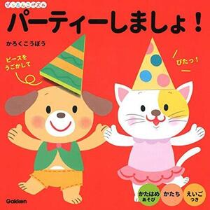 学研プラス　定価1628円　新品　パーティーしましょ! （ぴったんこパズル）　かたはめ遊びの絵本