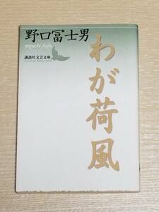 野口冨士男『わが荷風』講談社文芸文庫/永井荷風