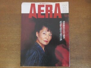 ●2210AO●AERA アエラ 1989.9.12●表紙：登山家：今井通子/六本木金脈・消えた3億円/KENZO渡仏から巨匠へ25年代表作600点の里帰り展