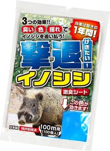 撃退イノシシ 100個入 100m用 激辛臭が約２倍の強力タイプ 効果は驚きの１年間！