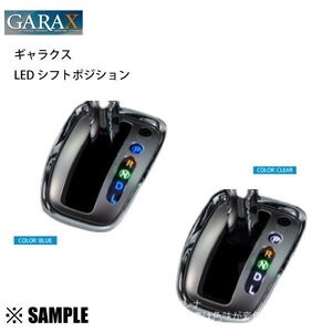 数量限定 在庫特価 シフトポジションランプ クリア　エスティマ　ACR/GSR/50W/55W　～2016/5 GARAX ギャラクス(ES5-SPI-W