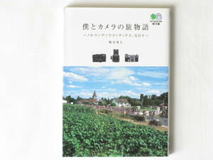 僕とカメラの旅物語 ～ノルマンディでコンタックスな、日々～ 蜂谷秀人 枻出版社 ライカを使うことでレース独特の光景を写真で再現している