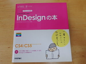 n108u 中古 デザインの学校 これからはじめるInDesignの本 波多江潤子 DVD付 古本