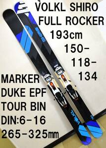 程度良 極太フルロッカーパウダースキー 118幅 193cm VOLKL SHIRO MARKER DUKE 16 EPF フォルクル シロ POWDER SKI ファットスキー