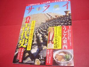 サライ 2015年3月号 謎解き古代史 うどん東西 宮本武蔵