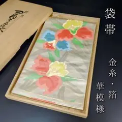 H-565 袋帯 正絹 六通 金糸 箔 華模様