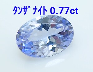 美品！　タンザナイト　0.77ct ルース（LA-7151）