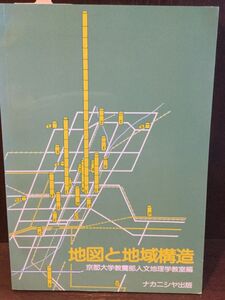 地図と地域構造 / 京都大学教養部人文地理学教室