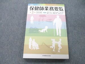 UD25-183 日本看護協会出版会 新版 保健師業務要覧 第3版 2019年版 sale 20S3C