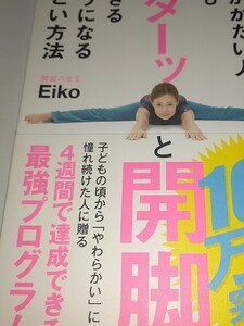 どんなに体がかたい人でもベターッと開脚できるようになるすごい方法 Ｅｉｋｏ／著