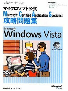 セミナーテキストマイクロソフト公式Ｍｉｃｒｏｓｏｆｔ　Ｃｅｒｔｉｆｉｅｄ　Ａｐｐｌｉｃａｔｉｏｎ　Ｓｐｅｃｉａｌｉｓｔ攻略問題集　