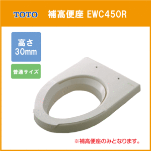 補高便座 普通サイズ(レギュラー) 高さ：30ｍｍ EWC450R TOTO ★