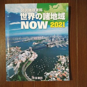 帝国書院　図説地理資料　世界の諸地域NOW　2021　中古現状販売品