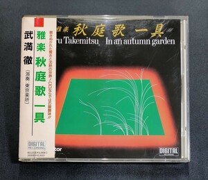 【VDC-1192/帯付】東京楽所/武満徹：雅楽 秋庭歌 一具　3008円盤　Victor　Toru Takemitsu/In An Autumn Garden