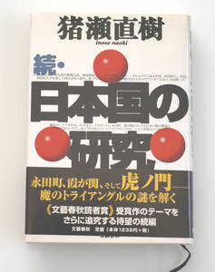 ★続・日本国の研究　猪瀬直樹　文藝春秋　単行本　美品