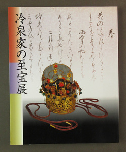 【古本色々】画像で◆冷泉家の至宝展　京の雅・和歌のこころ 1997年　美術図録◆F0