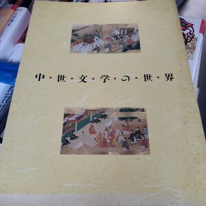 中世文学の世界 神奈川県立金沢文庫