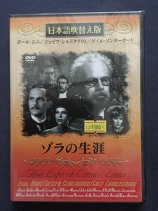 【未開封】【セル】DVD『ゾラの生涯』ポール・ムニ　ジョゼフ・シルトクラウト　ゲイル・ソンダーガード