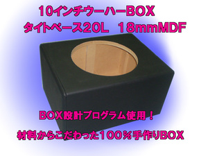 １０インチウーハーBOXタイトベース内容積２０Ｌ　MDF１８ｍｍ