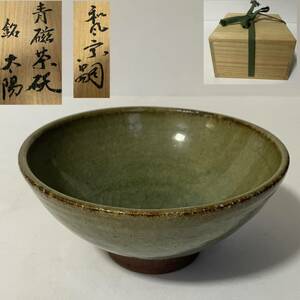 【和美】　青磁茶碗　銘　太陽　木箱付　茶道具