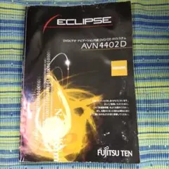 ECLIPSE AVN4402D DVD/CD AVシステム 取説 イクリプス