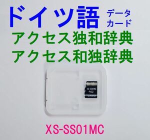 CASIO ドイツ語カード アクセス独和辞典 アクセス和独辞典 ゼロから始めるドイツ語 XS-SS01MC