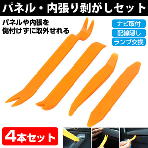 内張剥がし 内装 内張 パネル はがし 外し リムーバー 脱着 車 工具 ４点セット 傷付けない 配線隠し ソフトタイプ 車のDIY 整備