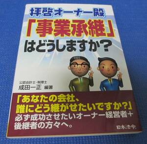 ■ビジネス　拝啓オーナー殿　「事業承継」　はどうしますか？