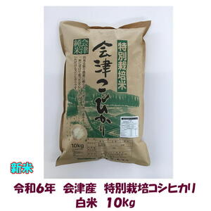 新米 令和６年産 特別栽培米 会津 コシヒカリ 白米 10kg 東北~関西 送料無料 送料込み 米 お米 １０キロ