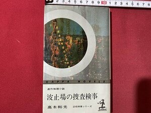 ｃ◎◎ 昭和　波止場の捜査検事　近松検事シリーズ　高木彬光　連作推理小説　昭和49年23版　光文社　/　K8