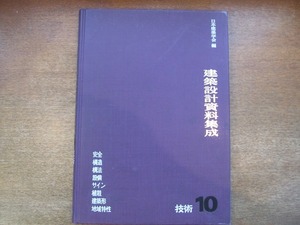 1810KK●日本建築学会編 建築設計資料集成 10 技術 昭和58/1983.7●丸善 安全 構造 構法 設備 サイン 植栽 建築形 地域特性