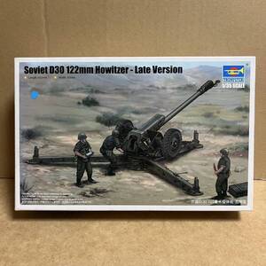 トランペッター 1/35 ソビエト D30 122mm Howitzer (Late Version) ！