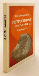 洋書　モンゴル・アルタイ山脈の岩絵 チュルートゥン・ゴル　Петроглифы Чулутын-гола ●民族学 考古学 世界遺産