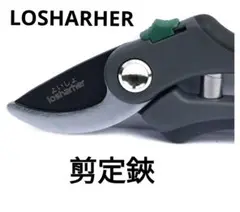 LOSHARHER プロ仕様の剪定鋏　高炭素刃物鋼剪定バサミ