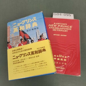 G04-095 NEW PRINCE ENGLISH-JAPANESE DICTIONARY