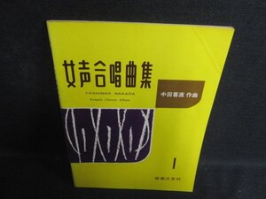 女声合唱曲集1　折れ有・日焼け強/OEZA