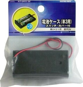 電池ケース 単3ｘ2 スイッチ・カバー付 KIT-UM32 SK 00-1844