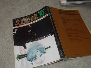 探偵小説専門誌 幻影城 1977年10月号「悪魔黙示録　赤沼三郎」250枚収録(送料116円)注！難あり！