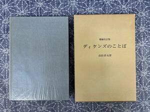 増補改訂版 ディケンズのことば 吉田孝夫 あぽろん社 1980年 2刷（改訂版）