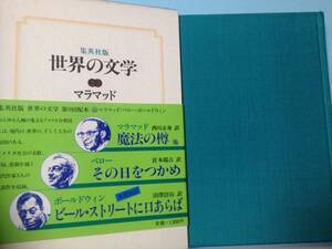 送料無料世界の文学〈33〉マラマッド,ベロー,ボールドウィン