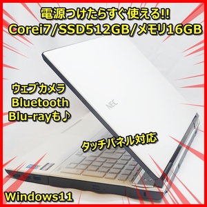 Windows11 i7 タッチパネル 爆速SSD512GB メモリ16GBだからサクサク♪NEC LL750/R ウェブカメラ Bluetooth Blu-ray 送料無料！管番：311