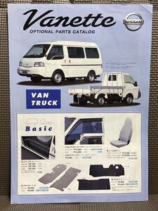 アクセサリーカタログ 日産 バネット バン トラック SK S21 4代目 平成13年 2001年 7月 VANETTE VAN TRUCK マツダ ボンゴ 三菱 デリカ 商用