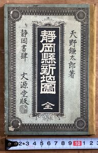 RR-4230■送料込■静岡県 静岡県新地図 全 天野鎌太郎著 文源堂版 鉄道 温泉 静岡市 浜松町 沼津町 地図 印刷物 明治26年4月/くOKら