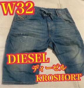 DIESELディーゼル　KROSHORTハーフデニム　ソフトデニム　ショートパンツ　ダメージ加工　W32